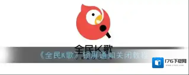 《全民K歌》锁屏通知设置教程