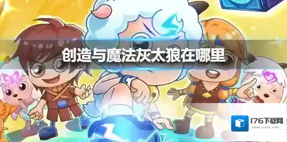 创造与魔法灰太狼在哪里 创造与魔法灰太狼位置介绍