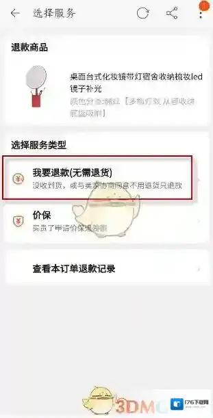 《淘宝》部分退款教程