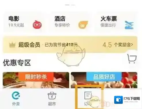 《饿了么》评价修改方法