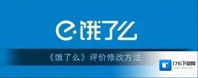 《饿了么》评价修改方法