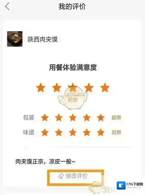 《饿了么》评价修改方法