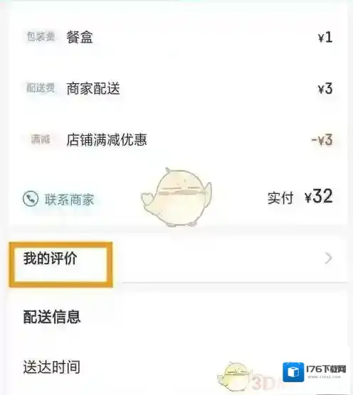 《饿了么》评价修改方法