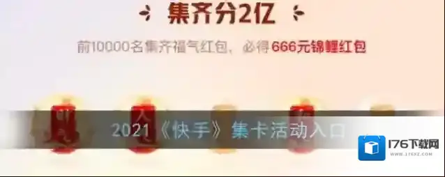 2021《快手》集卡活动入口