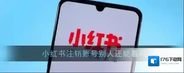 《小红书》注销账号别人还能看吗
