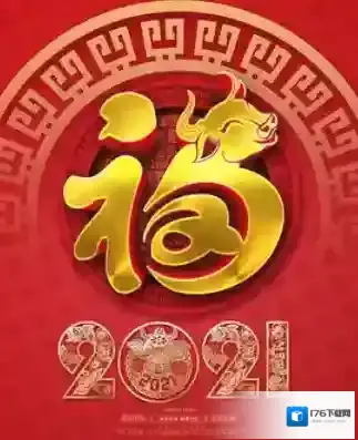2021《支付宝》牛年扫五福敬业福图片