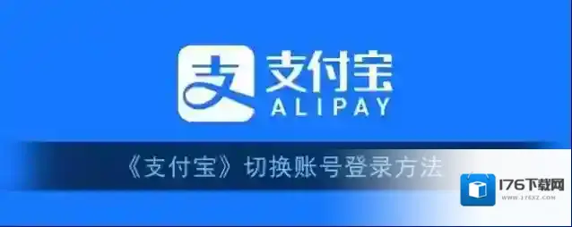 《支付宝》切换账号登录方法