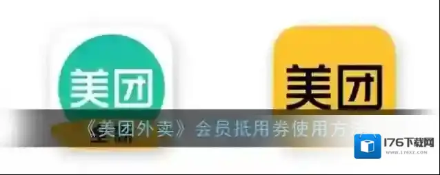 《美团外卖》会员抵用券使用方法