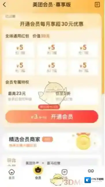 《美团外卖》会员抵用券使用方法