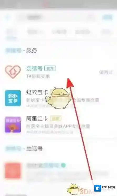 《支付宝》亲情号开通方法