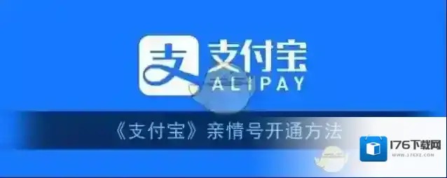 《支付宝》亲情号开通方法