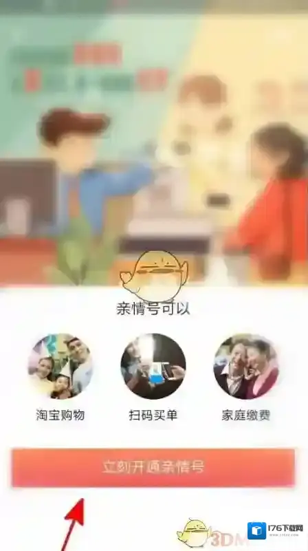 《支付宝》亲情号开通方法