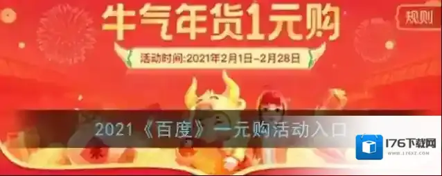 2021《百度》一元购活动入口