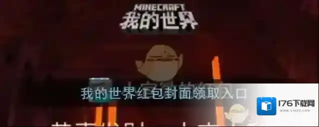 《微信》我的世界红包封面领取入口