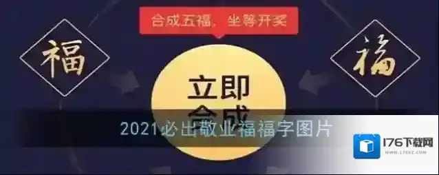 2021必出敬业福福字图片