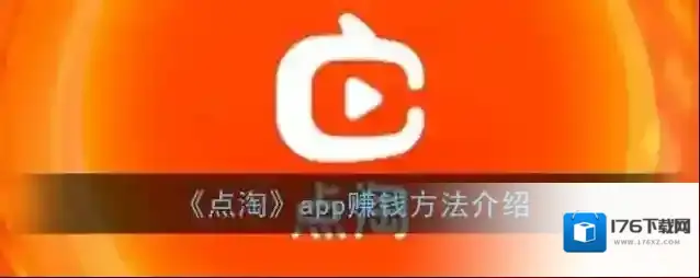 《点淘》app赚钱方法介绍
