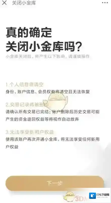 《京东》小金库关闭注销方法