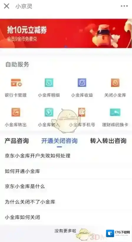 《京东》小金库关闭注销方法