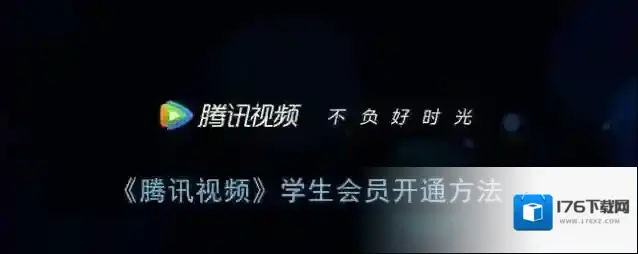 《腾讯视频》学生会员开通方法