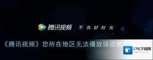 《腾讯视频》您所在地区无法播放该视频解决办法