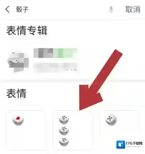 《微信》添加微信摇骰子表情包方法
