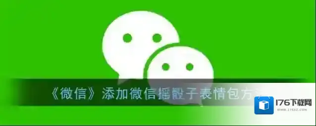 《微信》添加微信摇骰子表情包方法