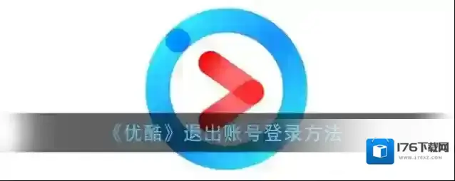 《优酷》退出账号登录方法