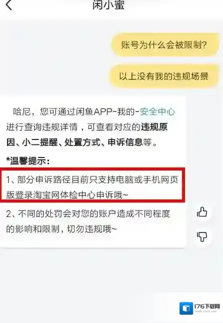《闲鱼》账号被限制解决办法