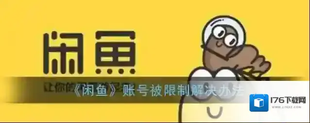 《闲鱼》账号被限制解决办法