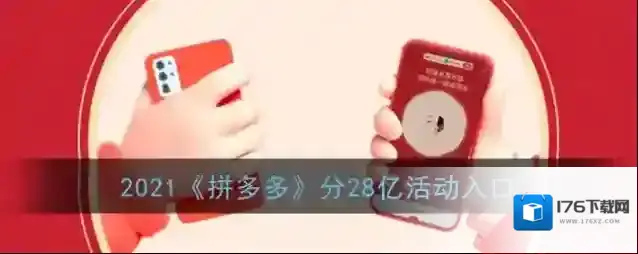 2021《拼多多》分28亿活动入口