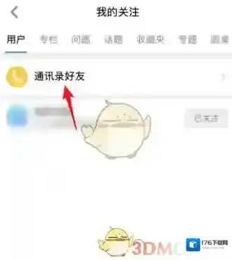 《知乎》通讯录好友查看方法