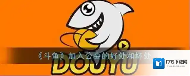 《斗鱼》加入公会的好处和坏处