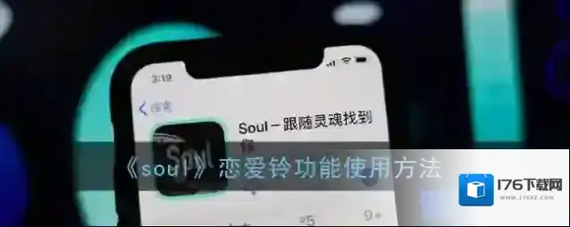 《soul》恋爱铃功能使用方法