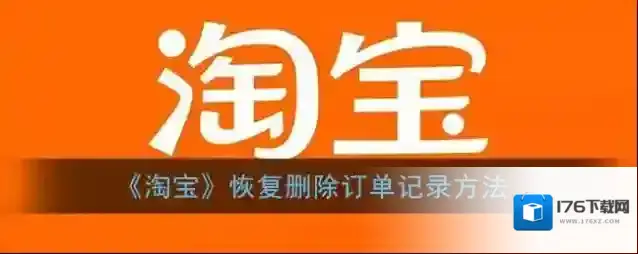《淘宝》恢复删除订单记录方法