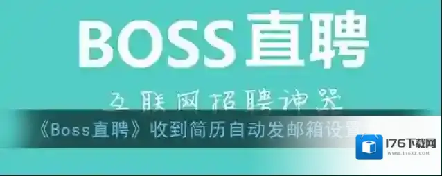 《Boss直聘》收到简历自动发邮箱设置方法