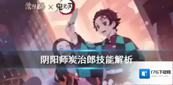 阴阳师炭治郎怎么样?阴阳师炭治郎技能详解