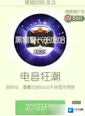 球球大作战电音狂潮光环怎么获得 电音狂潮皮肤介绍
