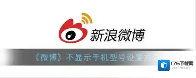 《微博》不显示手机型号设置方法