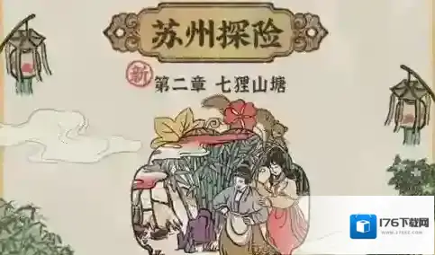 江南百景图七里山塘怎么进?江南百景图苏州探险第二章七里山塘攻略