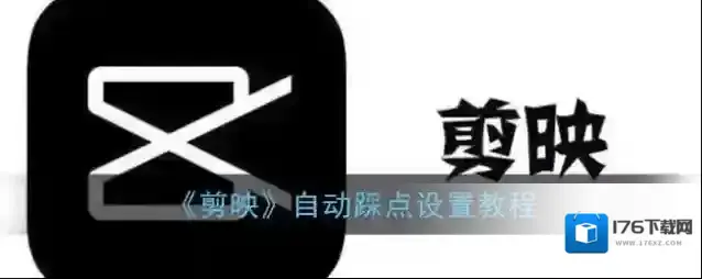 《剪映》自动踩点设置教程