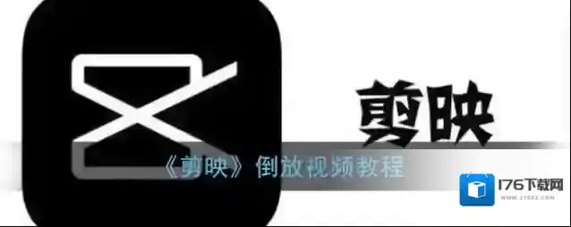 《剪映》倒放视频教程