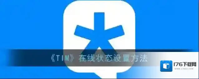 《TIM》在线状态设置方法