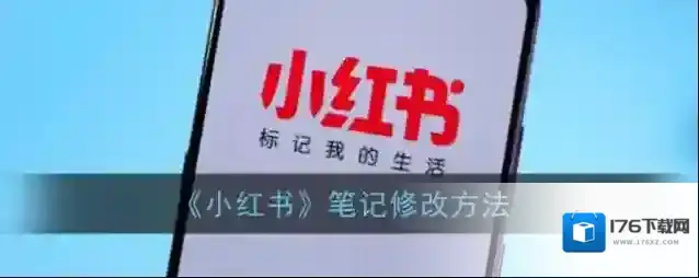 《小红书》笔记修改方法