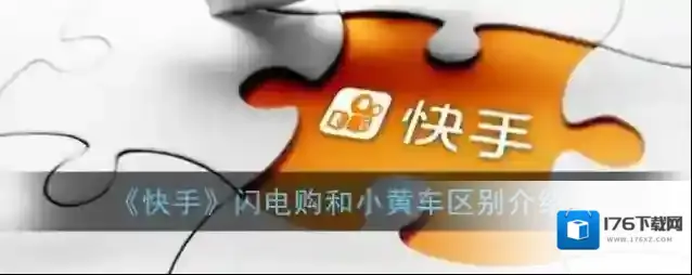 《快手》闪电购和小黄车区别介绍