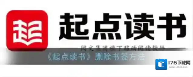 《起点读书》删除书签方法