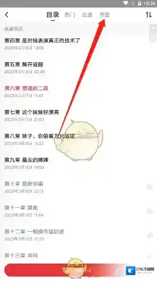 《起点读书》删除书签方法