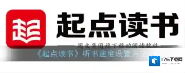 《起点读书》听书速度设置方法