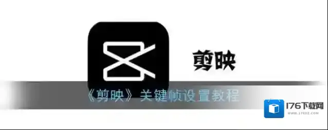 《剪映》关键帧设置教程