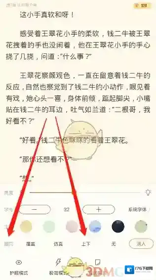 《书旗小说》上下滑动翻页设置教程