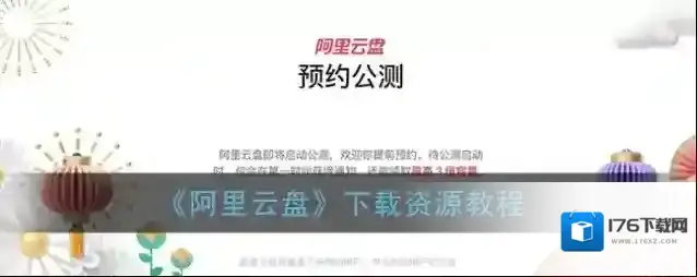 《阿里云盘》下载资源教程